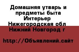 Домашняя утварь и предметы быта Интерьер. Нижегородская обл.,Нижний Новгород г.